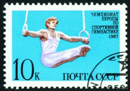 Первенство Европы по гимнастике СССР 1987 год серия из 1 марки