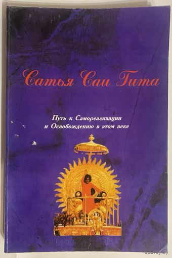 Шри Сатья Саи Баба. Сатья Саи Гита. Путь к самореализации и освобождению в этом веке. /СПТб.: Изд-во Лакшми 1998г. С автографом-даршаном от  Саи Баба!