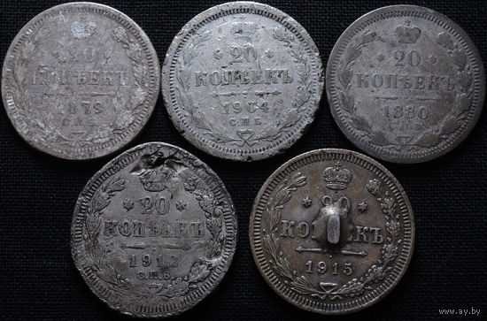 20 копеек 1879, 1880, 1904, 1912, 1915, С 1 Рубля! Смотрите другие лоты!