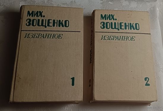 Зощенко Михаил. Избранное в 2 томах/1983
