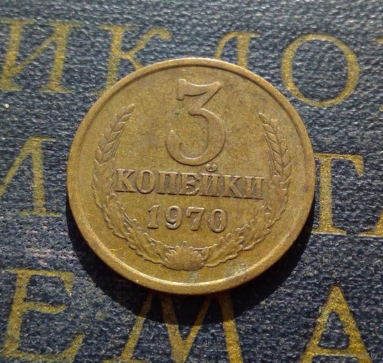 3 копейки 1970 СССР #42