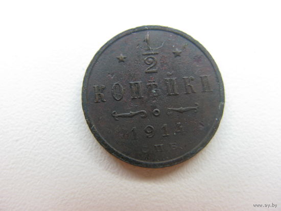 1 \ 2 копейки 1914