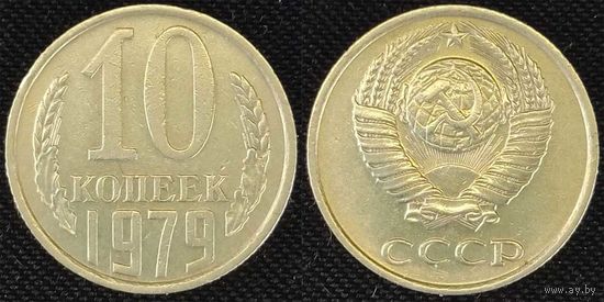 10 копеек 1979 СССР