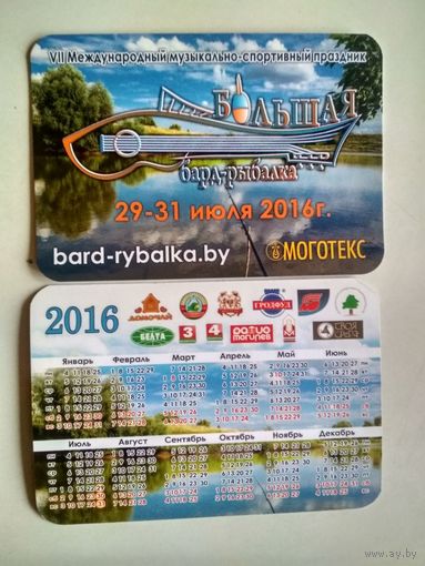 Календари. 2016. Большая бард-рыбалка.