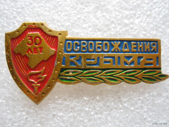 30 лет освобождения Крыма.