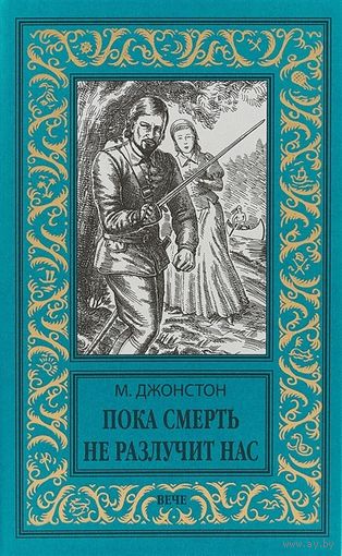 Пока смерть не разлучит нас БПНФ