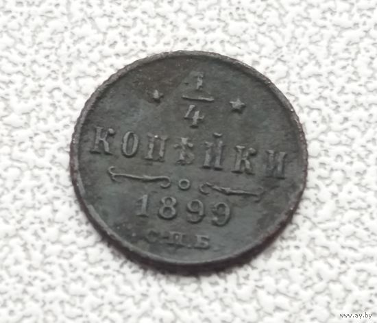 1/4 копейки 1899 г