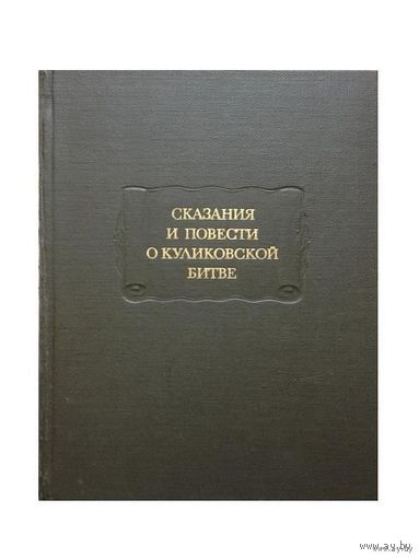 "Сказания и повести о Куликовской битве" серия "Литературные Памятники"