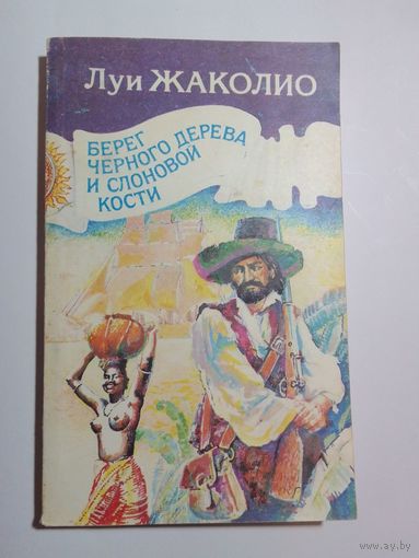 Л. Жаколио. Берег черного дерева и слоновой кости