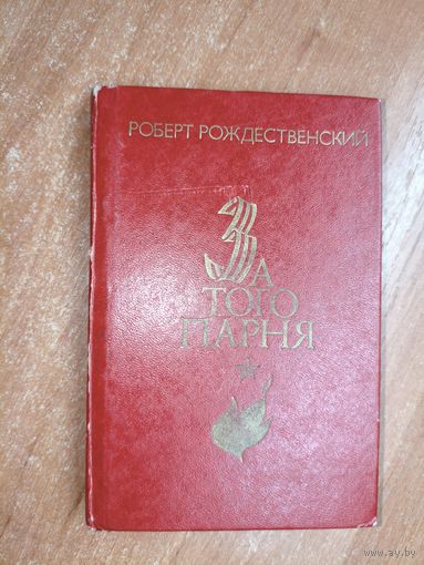 Роберт Рождественский "За того парня"
