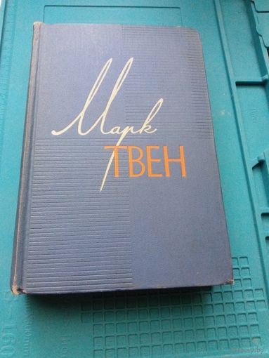 Марк Твен. Все 12 томов. Собрание сочинений в 12 томах.