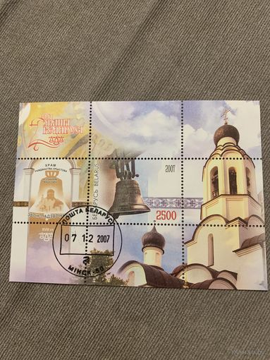 Беларусь 2007. Подзвонный колокол. Блок