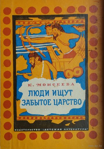 Люди ищут забытое царство Художник В. Дувидов 1967