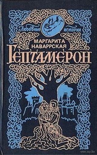 Маргарита Наваррская. Гептамерон.