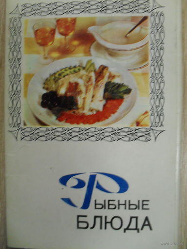 КОМПЛЕКТ ИЗ 15 ЧИСТЫХ ОТКРЫТОК "РЫБНЫЕ БЛЮДА".