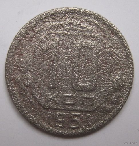 10 копеек 1951г.