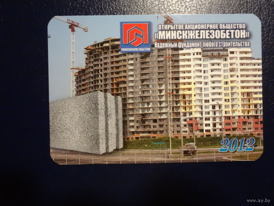Календарик 2012 г.  ОАО Минскжелезобетон.