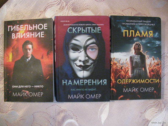 Майк Омер. Трилогия: Гибельное влияние (м.), Скрытые намерения (тв.), Пламя одержимости (тв.)