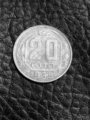 20 копеек 1938 год (63)