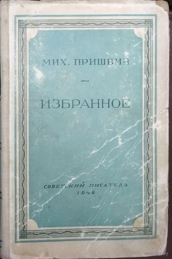 Михаил ПРИШВИН. ИЗБРАННОЕ. АНТИКВАРНОЕ ИЗДАНИЕ 1948 г. Для коллекционеров и любителей старых изданий.