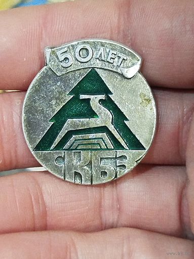 Скбз 50 лет
