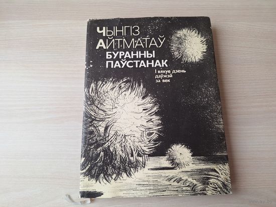 Буранны паўстанак. І вякуе дзень даўжэй за век - Чынгіз Айтматаў на беларускай мове - м. Кашкурэвіч - Буранный полустанок. И дольше века длится день. Айтматов на белорусском языке - рис. Кашкуревич
