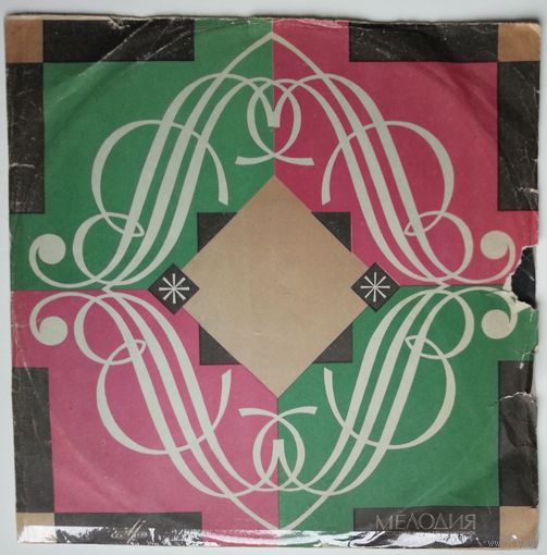 LP Артур Шнабель / Альфред Корто / Вальтер Гизекинг – Выдающиеся Пианисты Прошлого (1963)