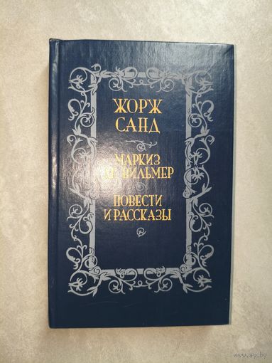 Жорж Санд "Маркиз де Вильмер. Повести и рассказы"