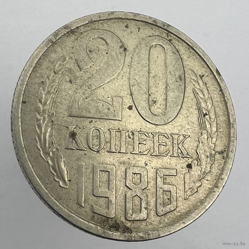 20 копеек 1986 г. # - "Шт.3.2" 3 копейки 1979г.