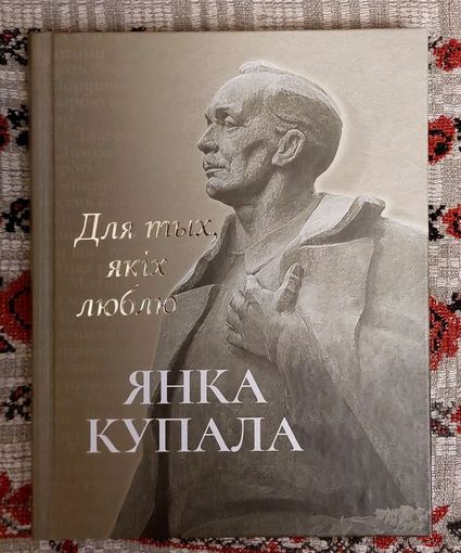 Янка Купала. Для тых, якіх люблю: успаміны, эсэ, вершы, паэма, п'еса. Мастак Усевалад Свентахоўскі