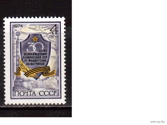 СССР-1974, (Заг.4258) ** , 30-лет освобождения Беларуссии