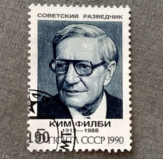 Марка СССР 1990 год Советские разведчики