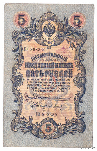 Россия 1909 5 рублей Коншин - Барышев сер. ЕИ VF