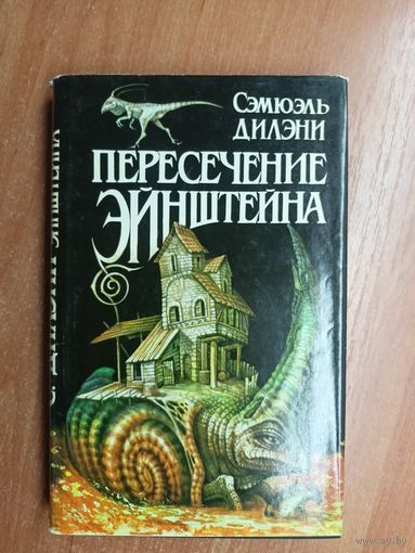 Сэмюэль Дилени "Пересечение Эйнштейна"