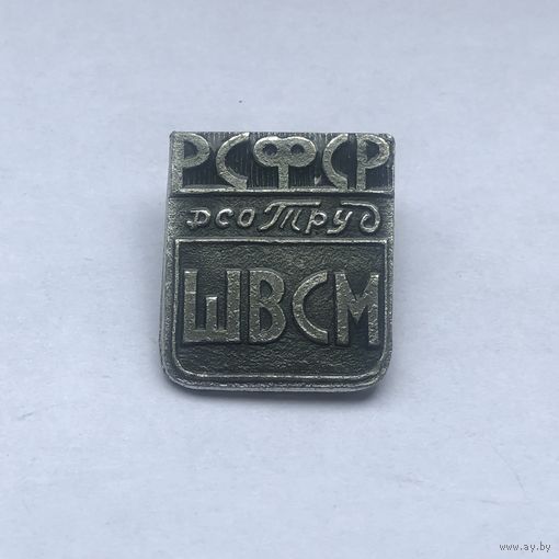 ДСО Труд ШВСМ