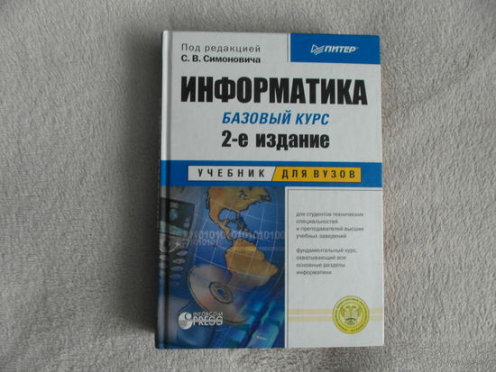 Симонович С.В. Информатика. Базовый курс. Учебник для вузов. Второе издание. СПб. Питер 2011г.