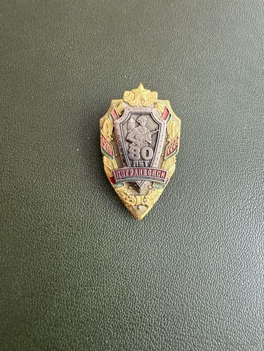 80 лет Пограничных войск
