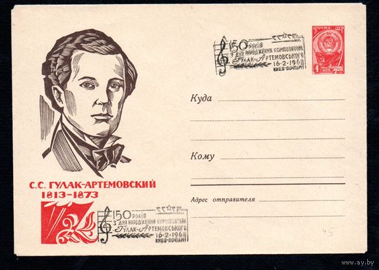 Художественный маркированный конверт со спецгашением СССР N 2351 (10.01.1963) С.С. Гулак-Артемовский  1813-1873