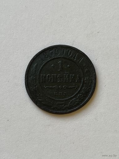 1 копейка 1879
