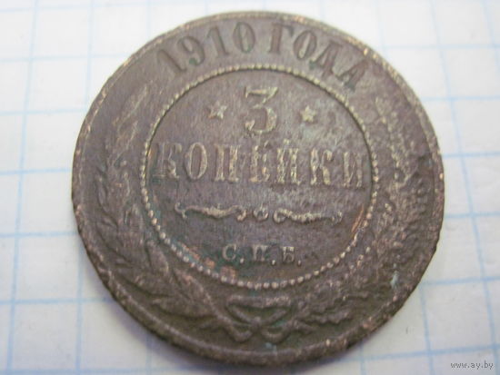 3 копейки 1910 г. с рубля!