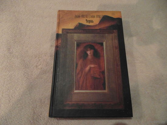 Фаулз Джон. Червь. Роман. Перевод с английского В. Ланчикова. Художественный редактор О.Н. Адаскина. Москва. АСТ. 2005 г.