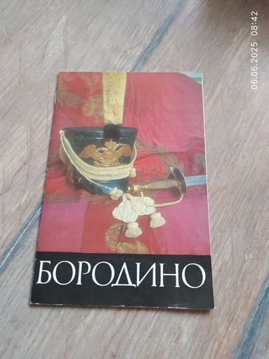 Бородино