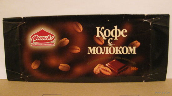 Обёртка от шоколада "Кофе с молоком" (г. Самара, 1998г.)
