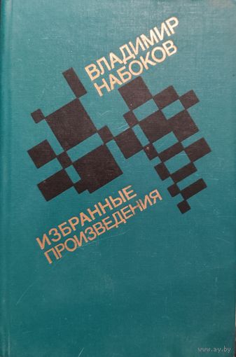Владимир НАБОКОВ.  ПРИГЛАШЕНИЕ НА КАЗНЬ и другие произведения