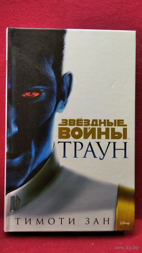 Тимоти Зан. Траун // Серия: Звездные войны