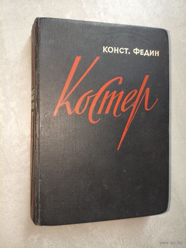 Константин Федин "Костер"
