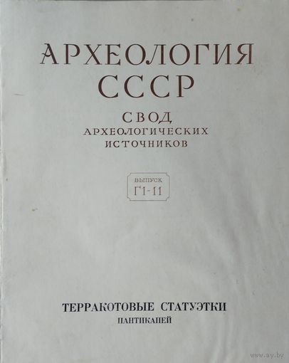 М. М. Кобылина "Терракотовые статуэтки. Пантикапей" серия "Археология СССР"