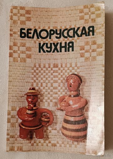 Белорусская кухня. В. А. Болотникова, Л. М. Вапельник, И. П. Корзун и др. 1984.