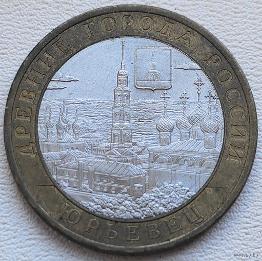Россия 10 рублей 2010 Юрьевец