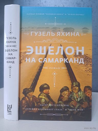 Гузель Яхина эшелон на Самарканд